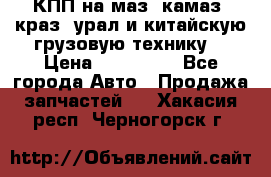 КПП на маз, камаз, краз, урал и китайскую грузовую технику. › Цена ­ 125 000 - Все города Авто » Продажа запчастей   . Хакасия респ.,Черногорск г.